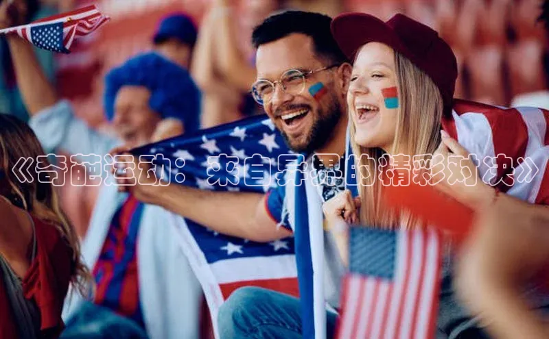 《奇葩运动：来自异界的精彩对决》