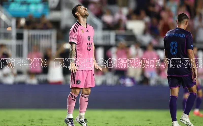 邯运盛世：邯郸运动会的精彩赛事购票秘籍