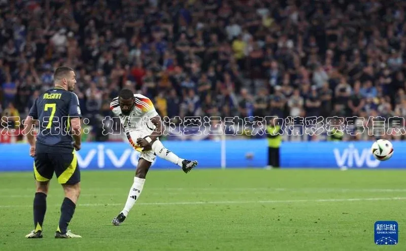 活力无限：如何通过爱运动获取精彩赛事信息