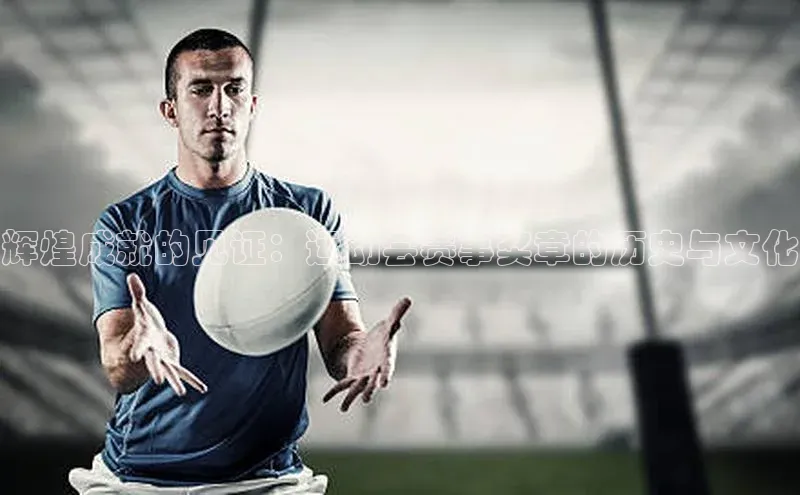 辉煌成就的见证：运动会赛事奖章的历史与文化