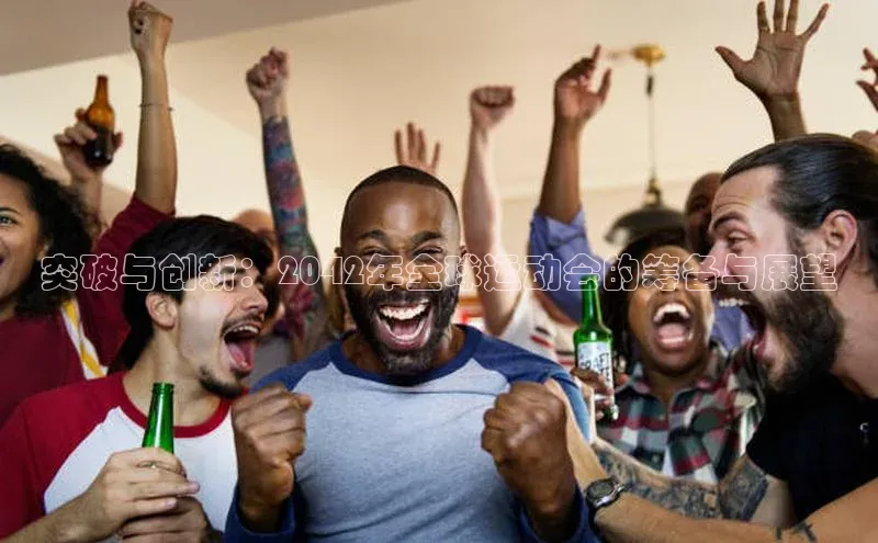 突破与创新：2042年全球运动会的筹备与展望