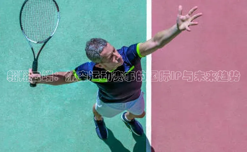 翱翔云端：航空运动赛事的国际IP与未来趋势