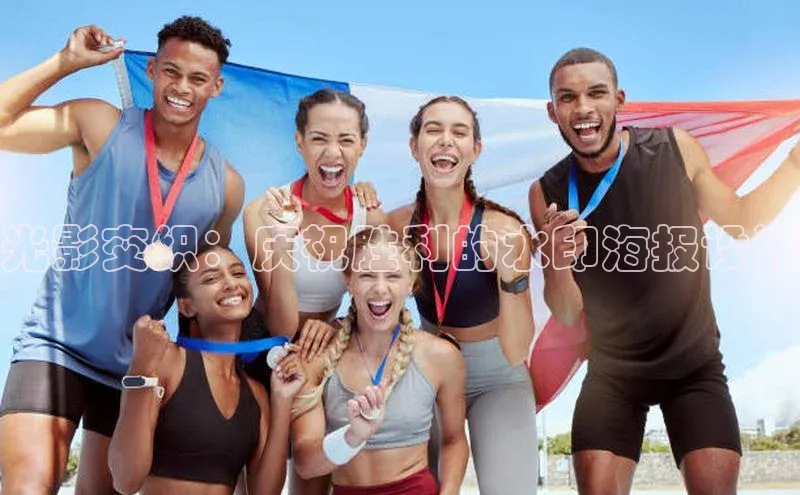 光影交织：庆祝胜利的水印海报设计