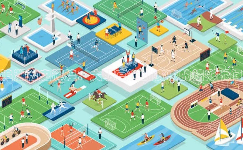 追溯历史辉煌：大明宫运动赛事的精彩瞬间