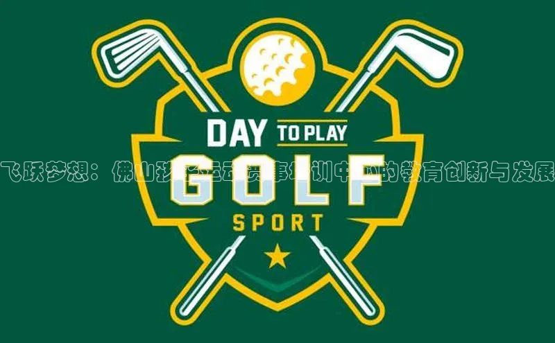 飞跃梦想：佛山孩子运动赛事培训中心的教育创新与发展