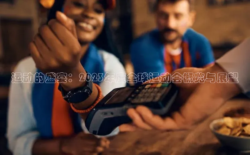 运动的盛宴：2023年度全球运动会概览与展望