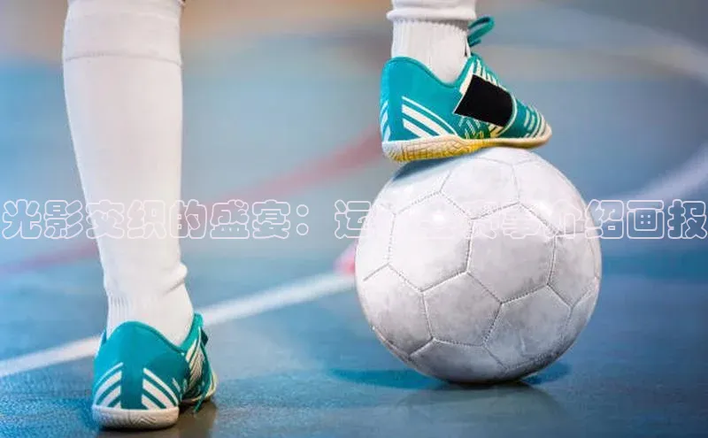 光影交织的盛宴：运动会赛事介绍画报