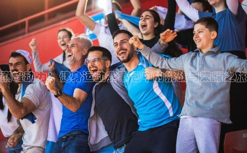 巅峰动力：健身运动赛事包中的挑战与荣耀之旅
