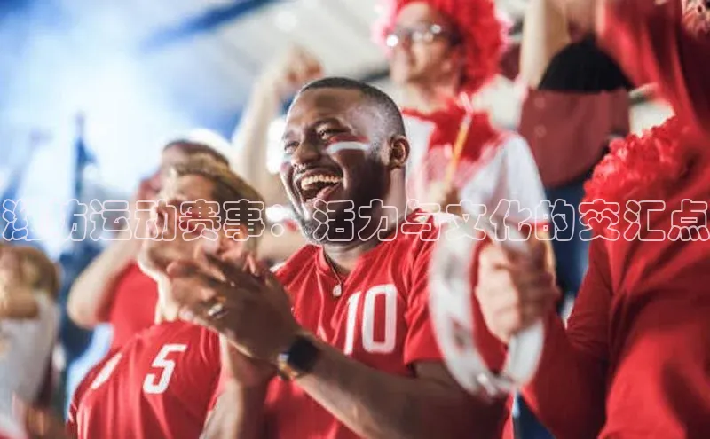 潍坊运动赛事：活力与文化的交汇点