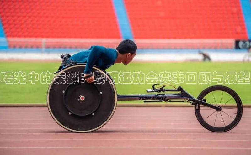 曙光中的荣耀：黎明运动会赛事回顾与展望