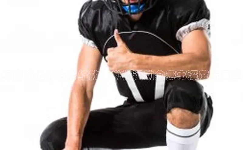 绿茵场上的青春绽放：学校运动会赛事深度与展望