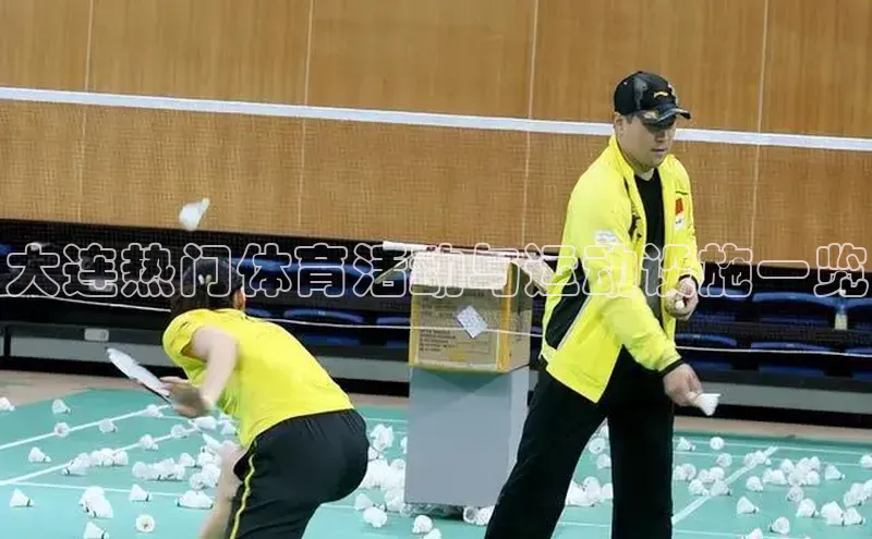 大连热门体育活动与运动设施一览