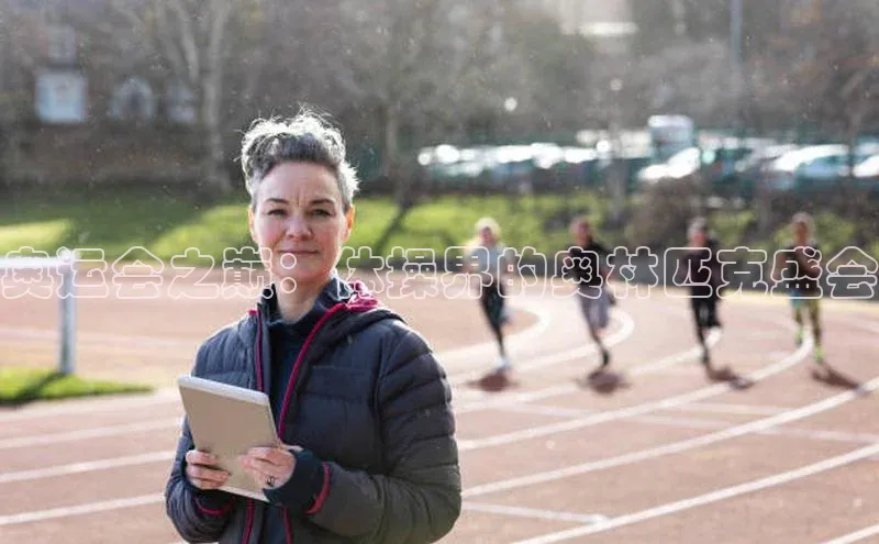 奥运会之巅：体操界的奥林匹克盛会