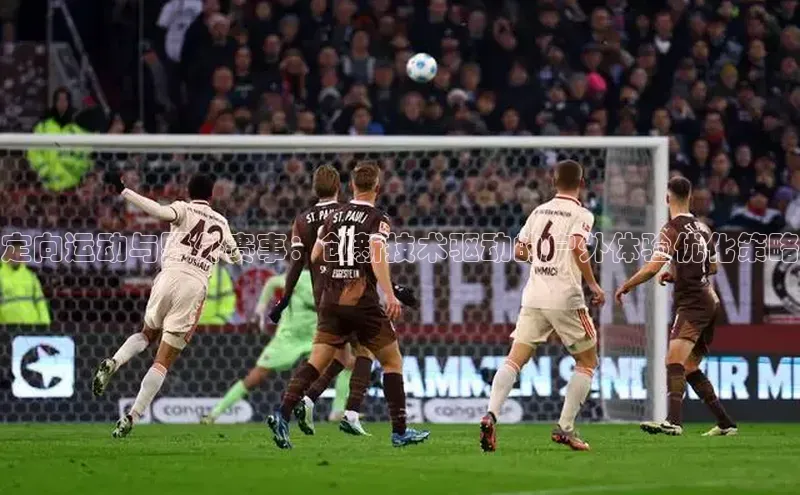 定向运动与野外赛事：创新技术驱动的户外体验优化策略