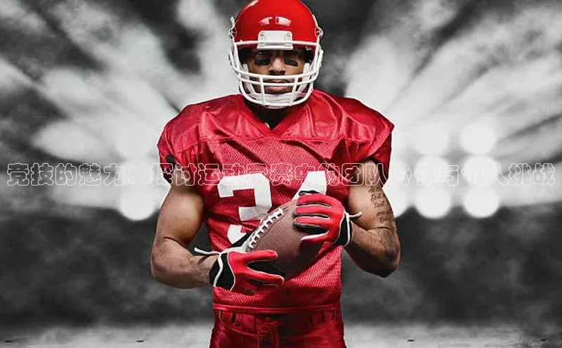 竞技的魅力：探讨运动竞赛中的团队协作与个人挑战