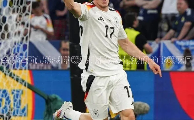 全球运动最热烈的赛事排行榜：最热门的比赛项目