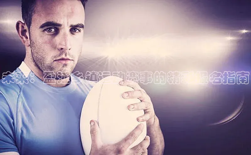 未来：盈江乡镇运动赛事的精彩报名指南