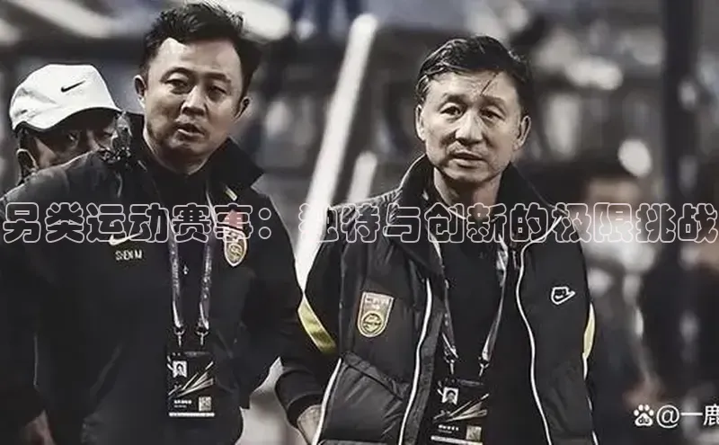 另类运动赛事：独特与创新的极限挑战