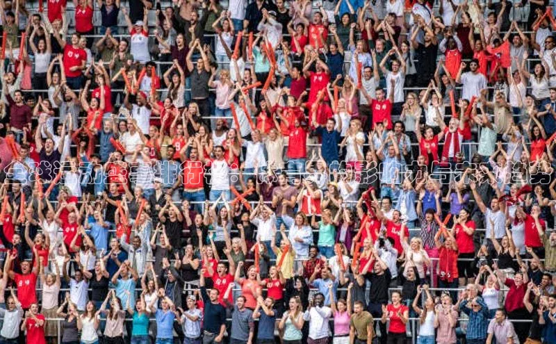 全球运动盛事排行榜：体育界的影响力与未来趋势