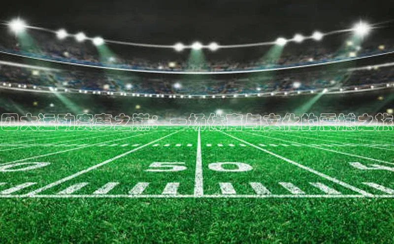 四大运动赛事之巅：一场体育与文化的震撼之旅