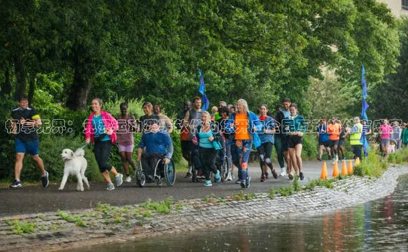 畅享无界：免费运动赛事软件为您开启全民互动的体育盛宴