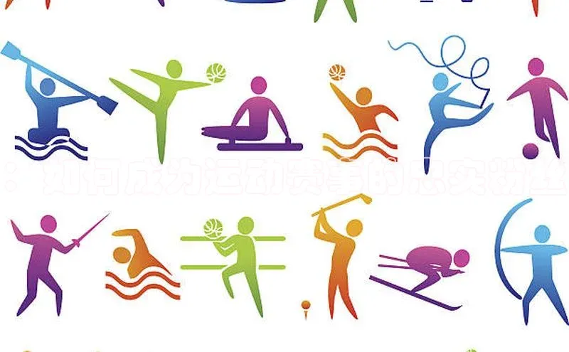 ：如何成为运动赛事的忠实粉丝