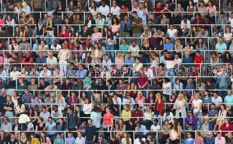 史上最激烈对决：全球运动级别最高赛事排行榜