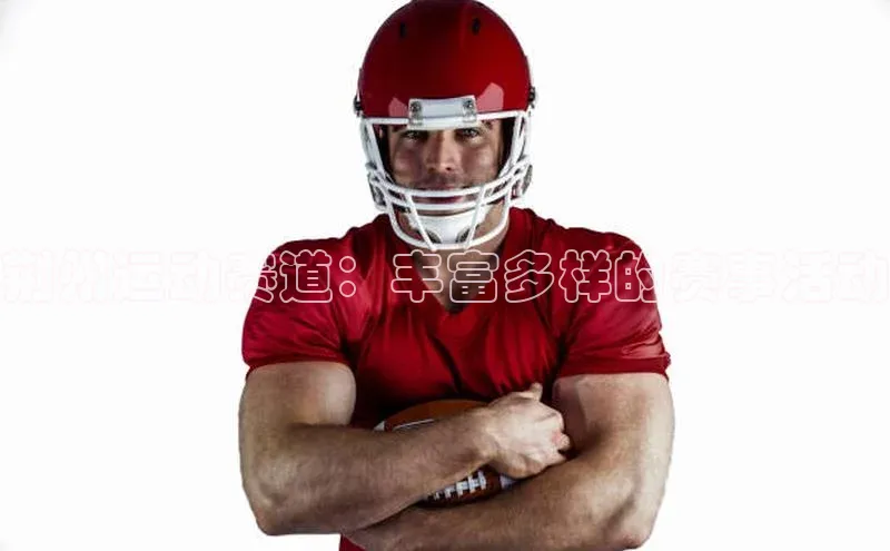 荆州运动赛道：丰富多样的赛事活动