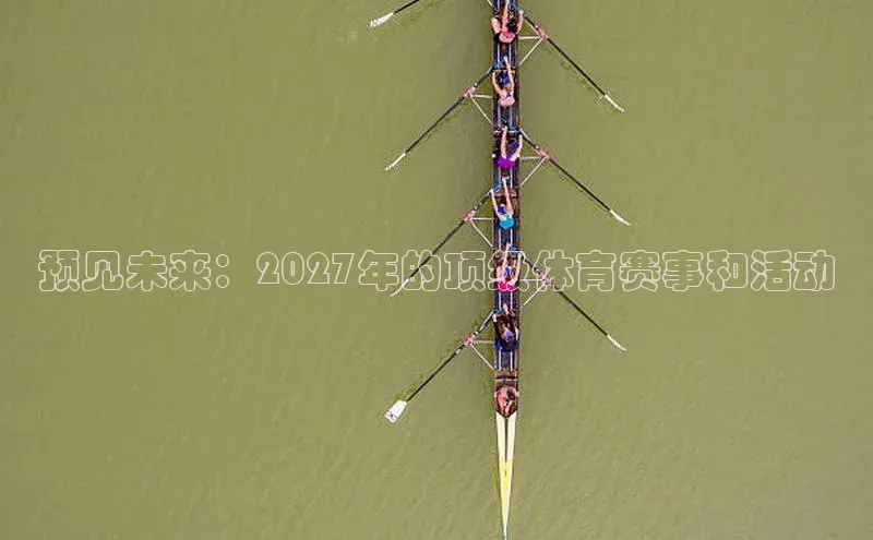 预见未来：2027年的顶级体育赛事和活动