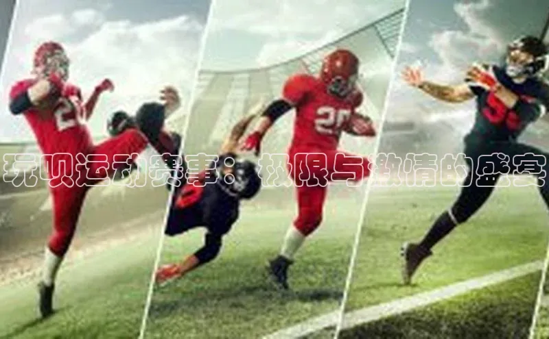 玩呗运动赛事：极限与激情的盛宴