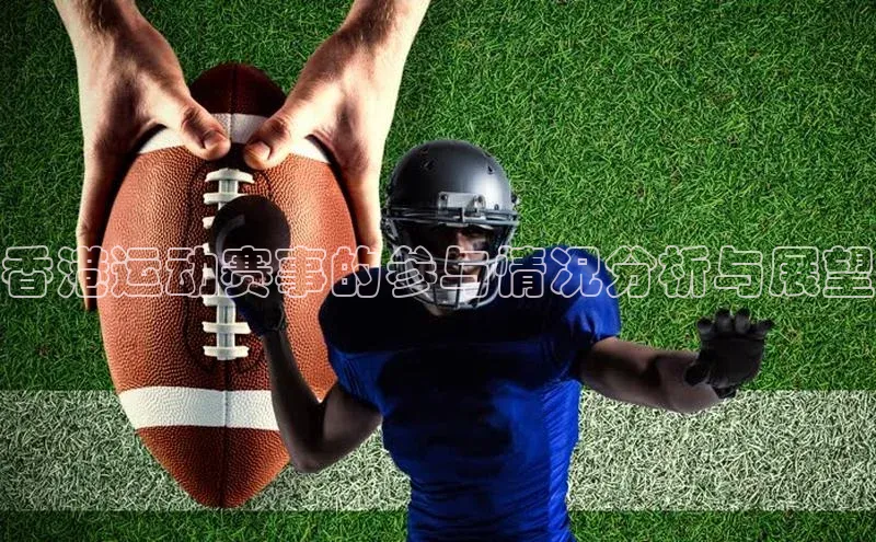 香港运动赛事的参与情况分析与展望