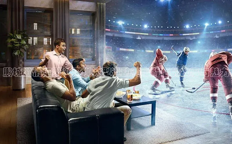 鹏城激情汇聚：深圳大型运动赛事背后的故事与魅力