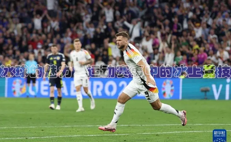 冰球的魅力：运动赛事中的冰上竞技