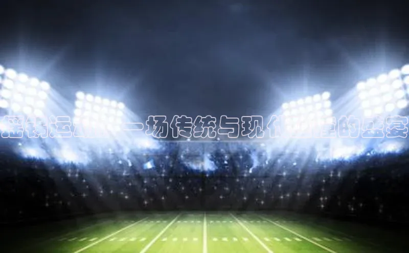 摇锅运动：一场传统与现代碰撞的盛宴