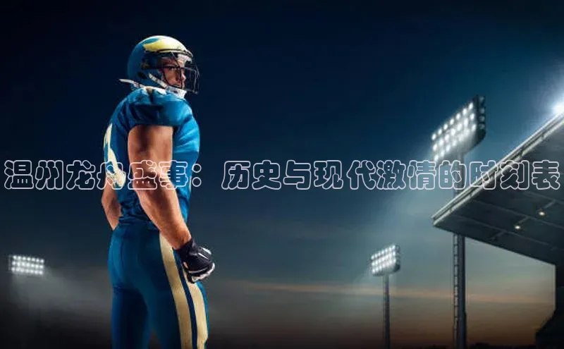 温州龙舟盛事：历史与现代激情的时刻表