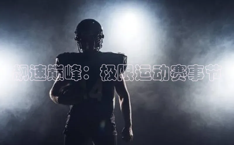 飙速巅峰：极限运动赛事节