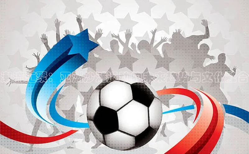 潮流汇聚：亚洲沙滩运动的未来趋势与文化融合