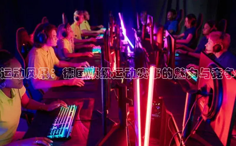 运动风暴：德国顶级运动赛事的魅力与竞争