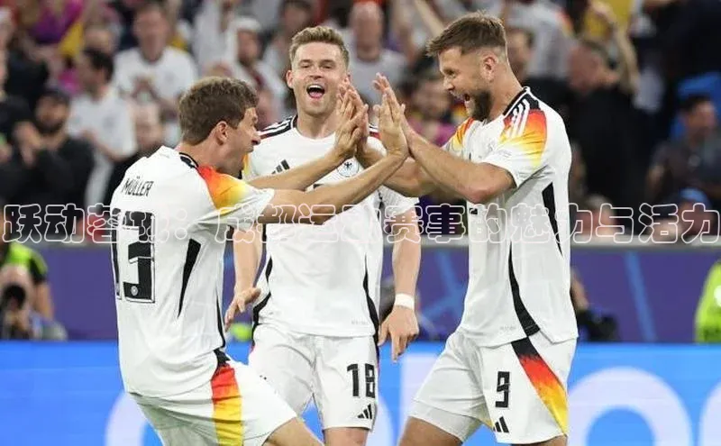 跃动蓉城：成都运动赛事的魅力与活力