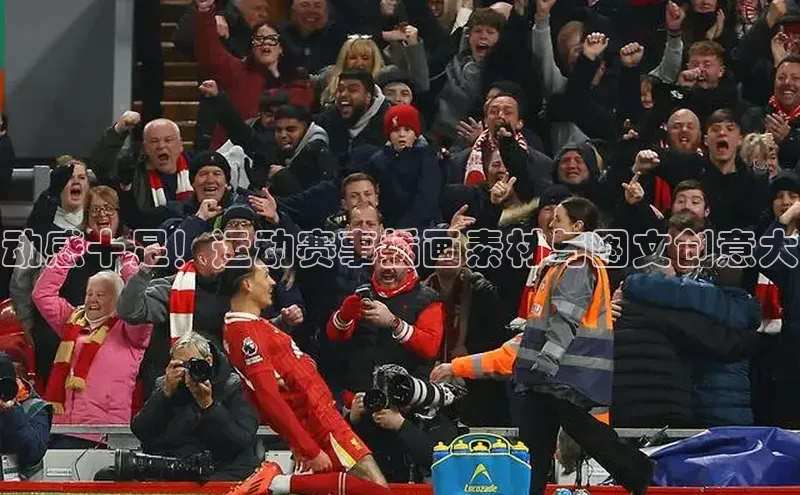 动感十足！运动赛事插画素材与图文创意大