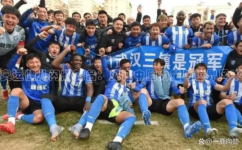 奥运健儿闪耀舞台：见证中国力量与世界风采