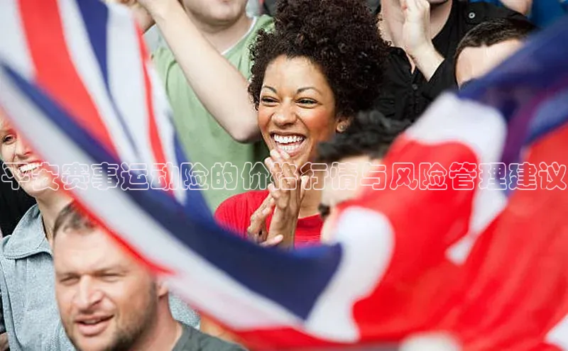 平安赛事运动险的价格行情与风险管理建议
