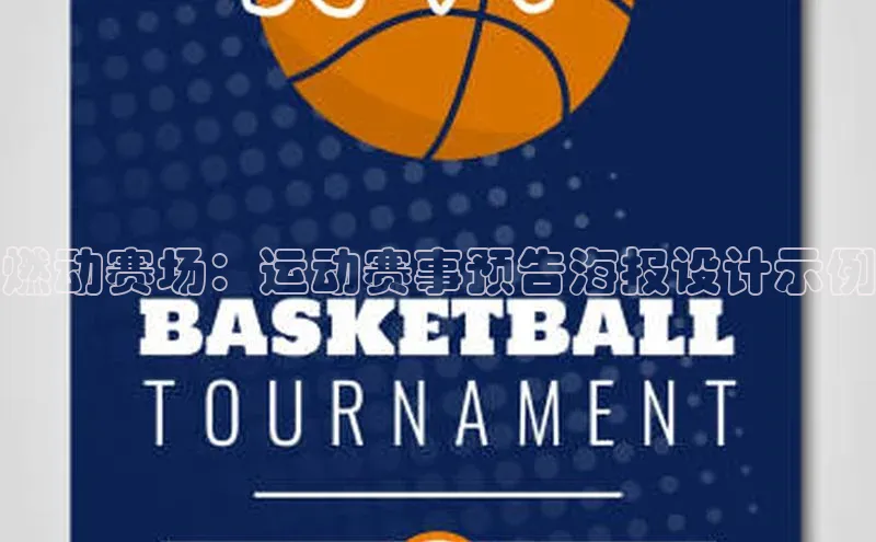 燃动赛场：运动赛事预告海报设计示例