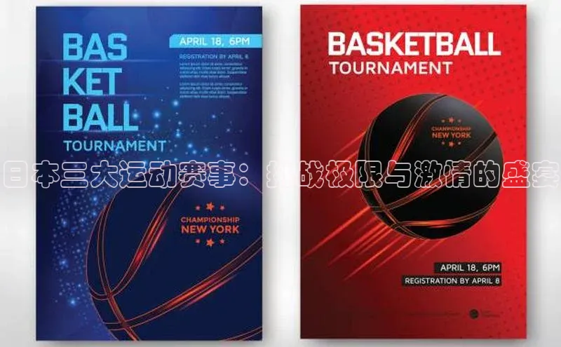 日本三大运动赛事：挑战极限与激情的盛宴