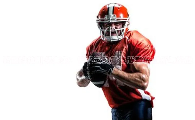 智能科技引领未来：智能运动竞技赛事的创新与挑战