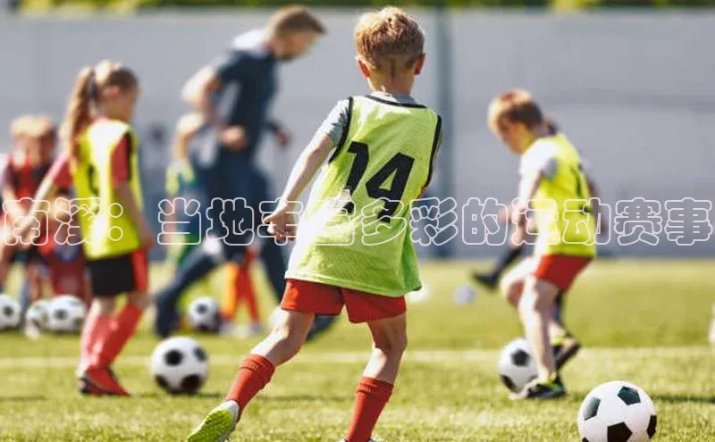 南溪：当地丰富多彩的运动赛事