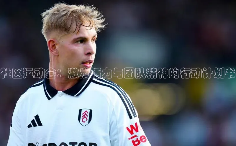社区运动会：激发活力与团队精神的行动计划书